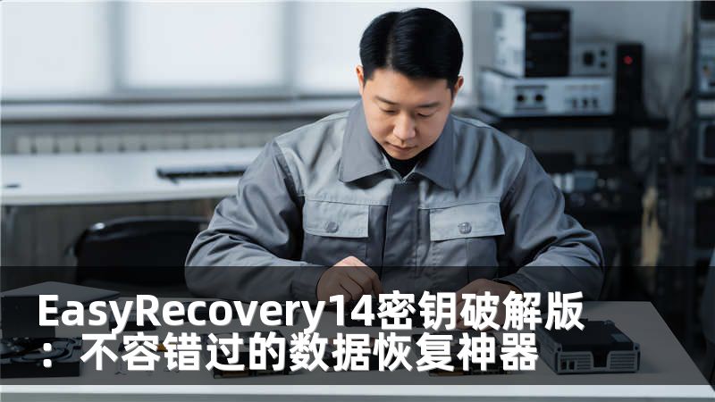 EasyRecovery14密钥破解版：不容错过的数据恢复神器