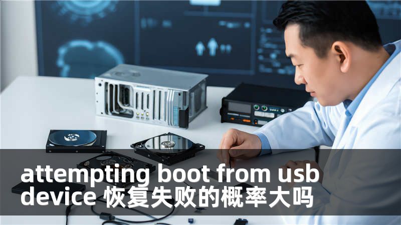 attempting boot from usb device 恢复失败的概率大吗