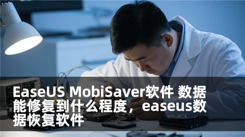 EaseUS MobiSaver软件 数据能修复到什么程度，easeus数据恢复软件