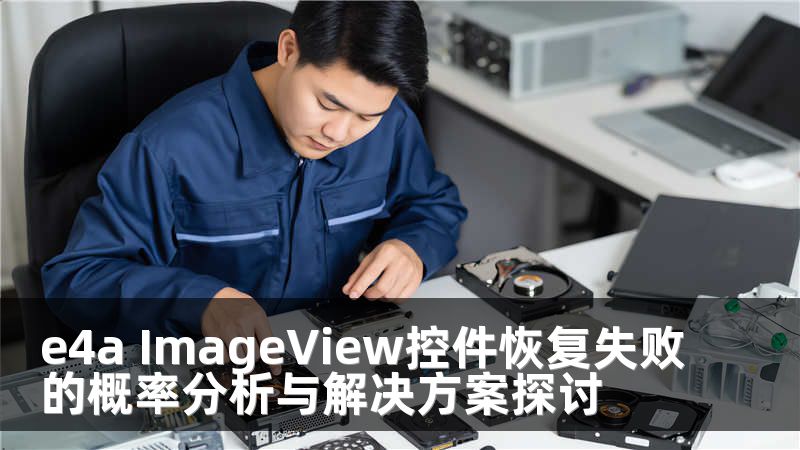 e4a ImageView控件恢复失败的概率分析与解决方案探讨