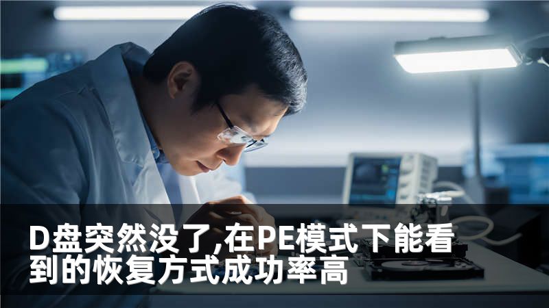 D盘突然没了,在PE模式下能看到的恢复方式成功率高