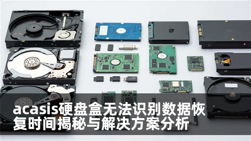 acasis硬盘盒无法识别数据恢复时间揭秘与解决方案分析