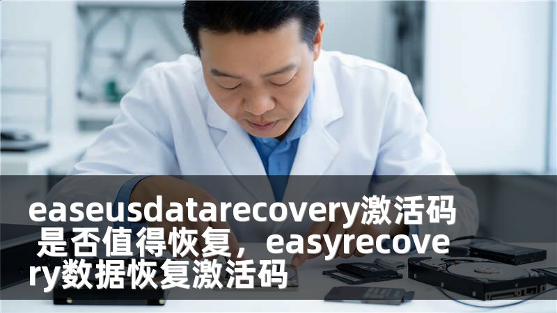 easeusdatarecovery激活码 是否值得恢复，easyrecovery数据恢复激活码