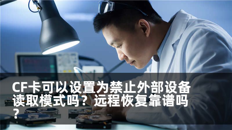 CF卡可以设置为禁止外部设备读取模式吗？远程恢复靠谱吗？