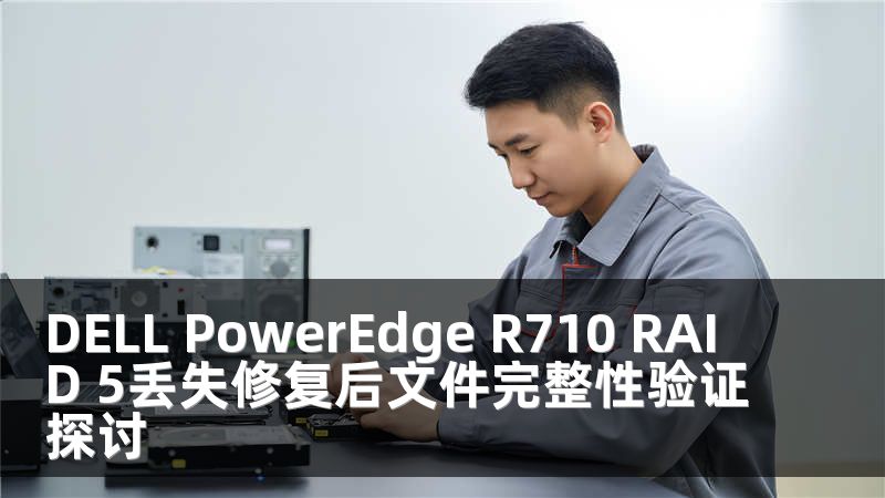 DELL PowerEdge R710 RAID 5丢失修复后文件完整性验证探讨