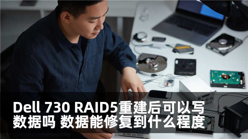 Dell 730 RAID5重建后可以写数据吗 数据能修复到什么程度