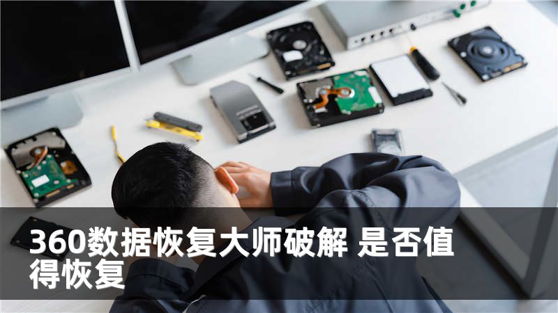 360数据恢复大师破解 是否值得恢复