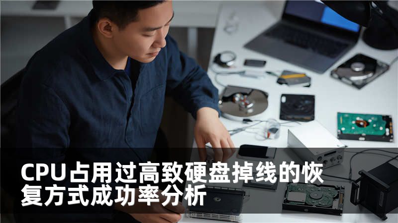 CPU占用过高致硬盘掉线的恢复方式成功率分析