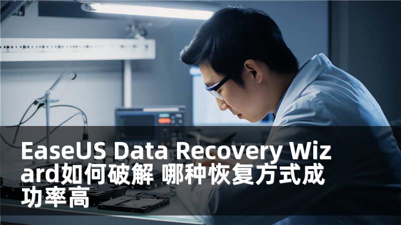 EaseUS Data Recovery Wizard如何破解 哪种恢复方式成功率高