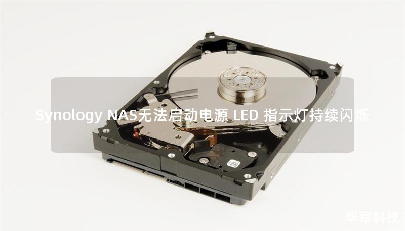 Synology NAS无法启动电源 LED 指示灯持续闪烁
