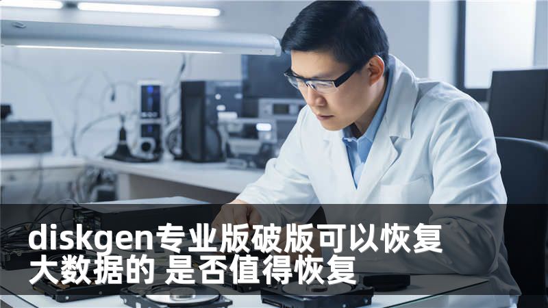 diskgen专业版破版可以恢复大数据的 是否值得恢复