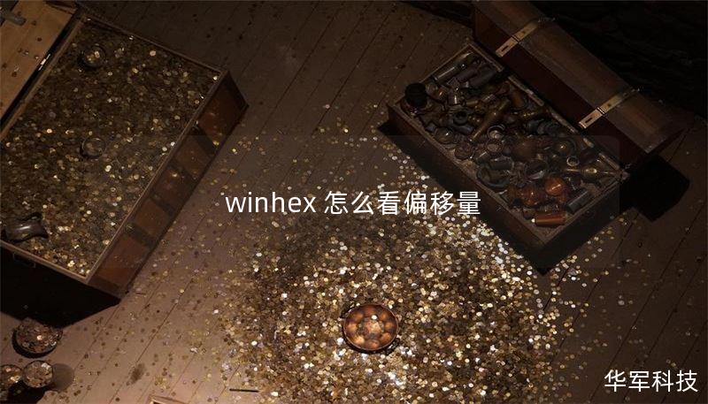 winhex 怎么看偏移量