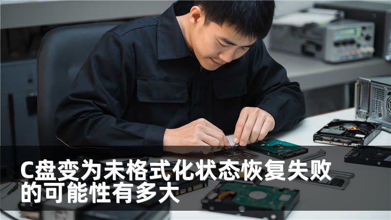 C盘变为未格式化状态恢复失败的可能性有多大
