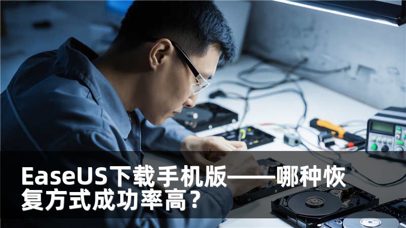 EaseUS下载手机版——哪种恢复方式成功率高？
