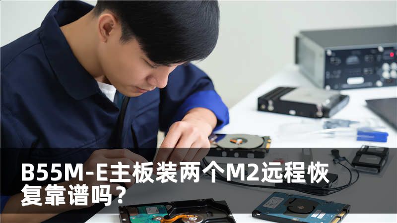 B55M-E主板装两个M2远程恢复靠谱吗？