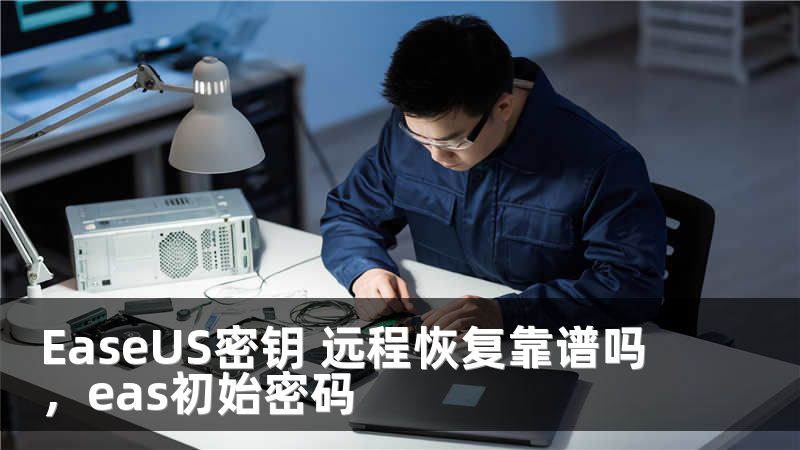 EaseUS密钥 远程恢复靠谱吗，eas初始密码