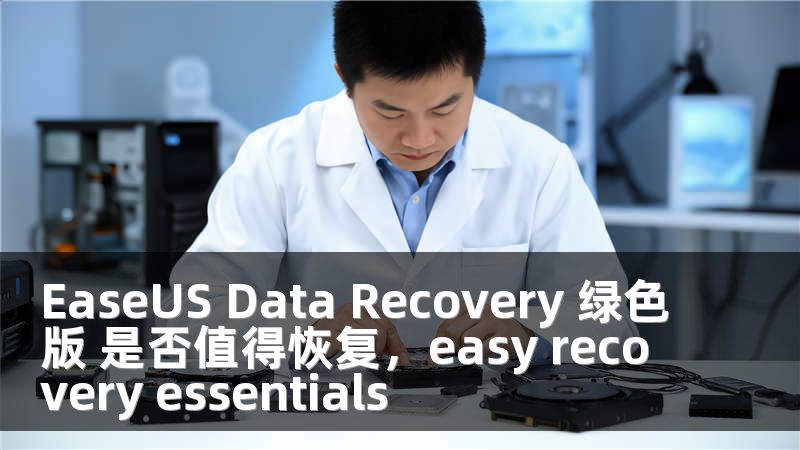 EaseUS Data Recovery 绿色版 是否值得恢复，easy recovery essentials