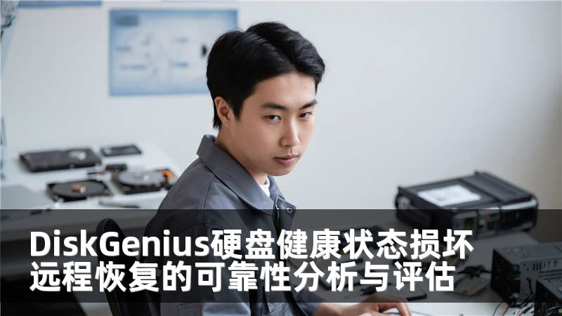 DiskGenius硬盘健康状态损坏远程恢复的可靠性分析与评估