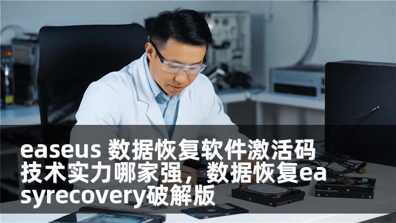 easeus 数据恢复软件激活码 技术实力哪家强，数据恢复easyrecovery破解版