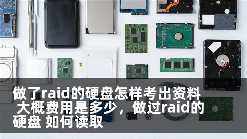 做了raid的硬盘怎样考出资料 大概费用是多少，做过raid的硬盘 如何读取