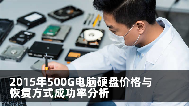 2015年500G电脑硬盘价格与恢复方式成功率分析