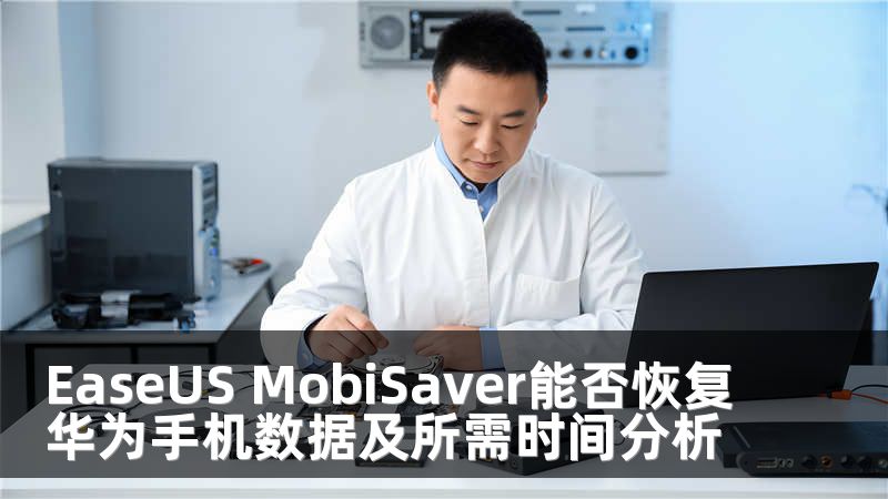 EaseUS MobiSaver能否恢复华为手机数据及所需时间分析