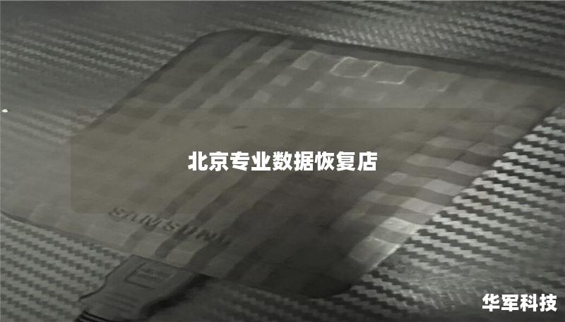 北京专业数据恢复店