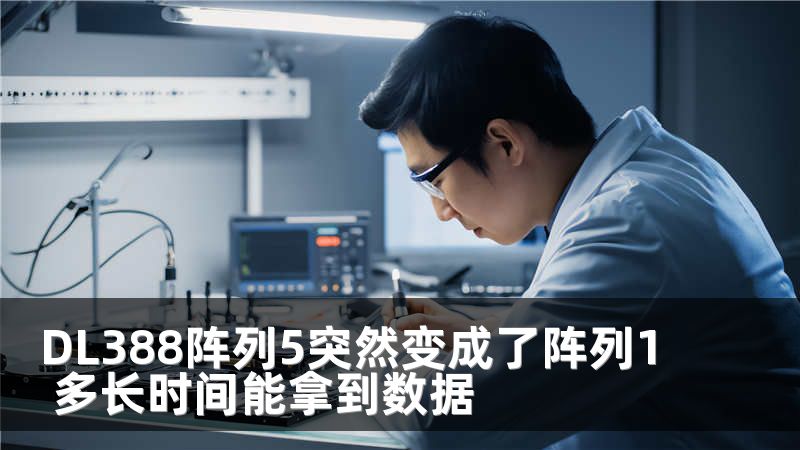 DL388阵列5突然变成了阵列1 多长时间能拿到数据