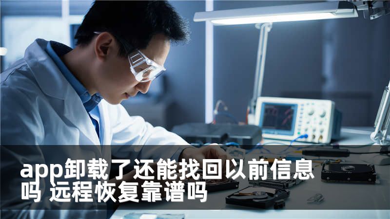 app卸载了还能找回以前信息吗 远程恢复靠谱吗