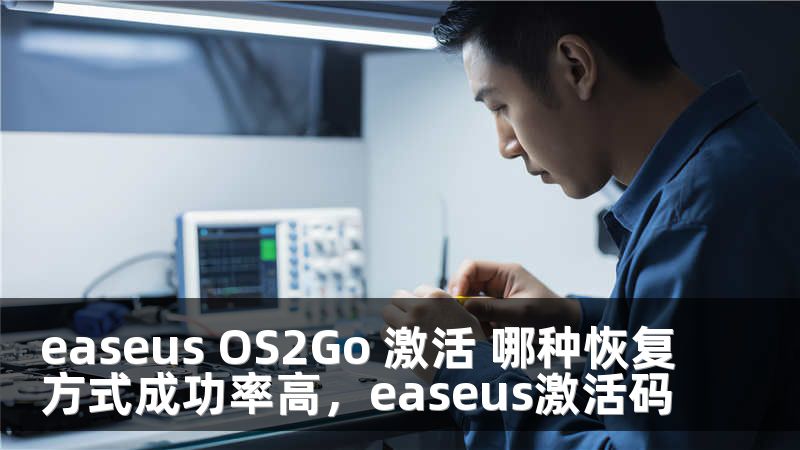 easeus OS2Go 激活 哪种恢复方式成功率高，easeus激活码