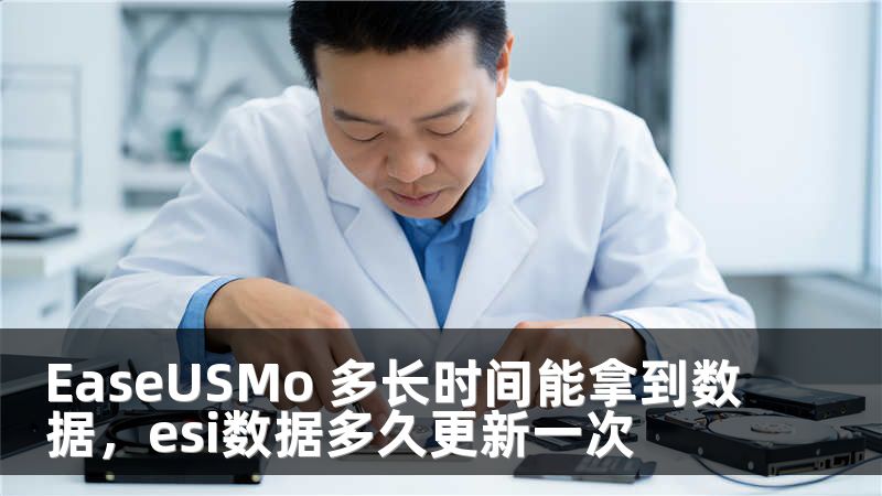 EaseUSMo 多长时间能拿到数据，esi数据多久更新一次