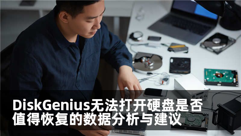DiskGenius无法打开硬盘是否值得恢复的数据分析与建议