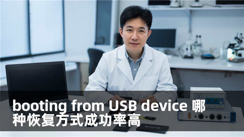 booting from USB device 哪种恢复方式成功率高