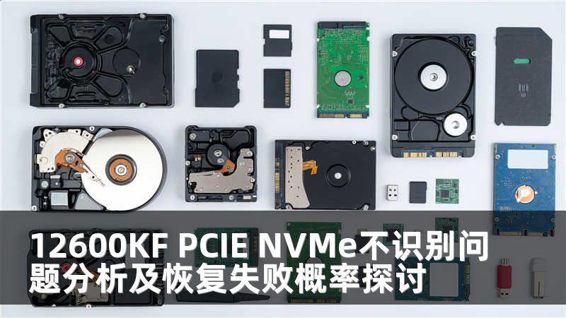 12600KF PCIE NVMe不识别问题分析及恢复失败概率探讨