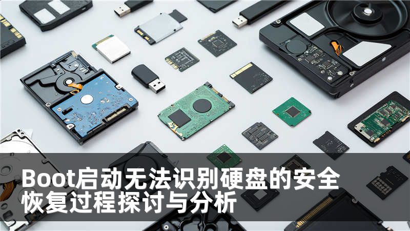 Boot启动无法识别硬盘的安全恢复过程探讨与分析