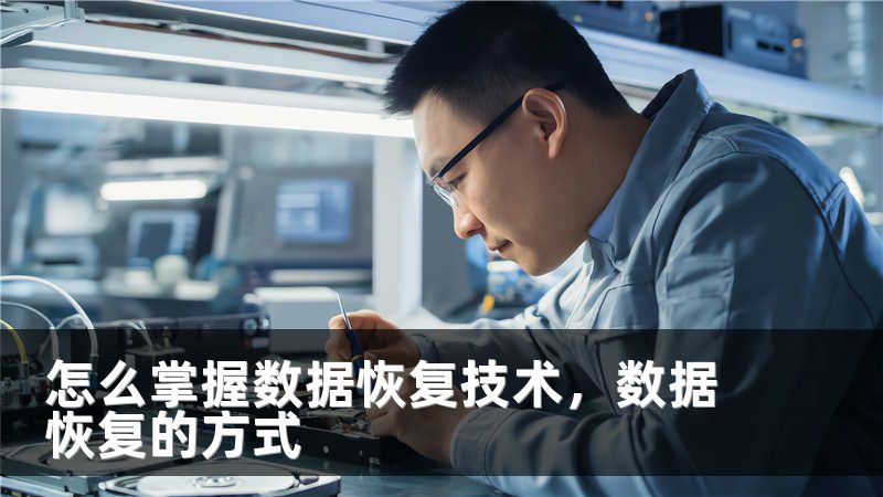 怎么掌握数据恢复技术，数据恢复的方式