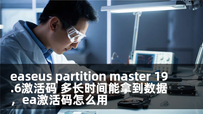 easeus partition master 19.6激活码 多长时间能拿到数据，ea激活码怎么用