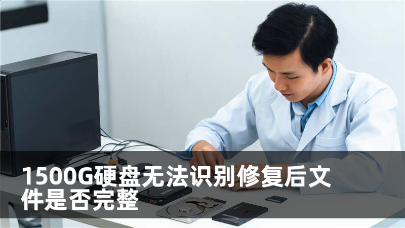 1500G硬盘无法识别修复后文件是否完整