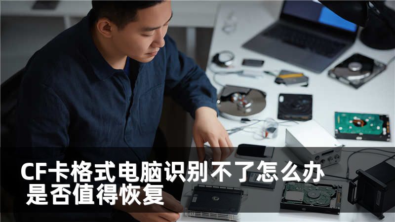 CF卡格式电脑识别不了怎么办 是否值得恢复