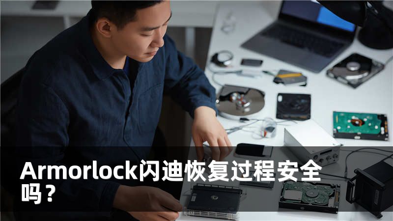 Armorlock闪迪恢复过程安全吗？
