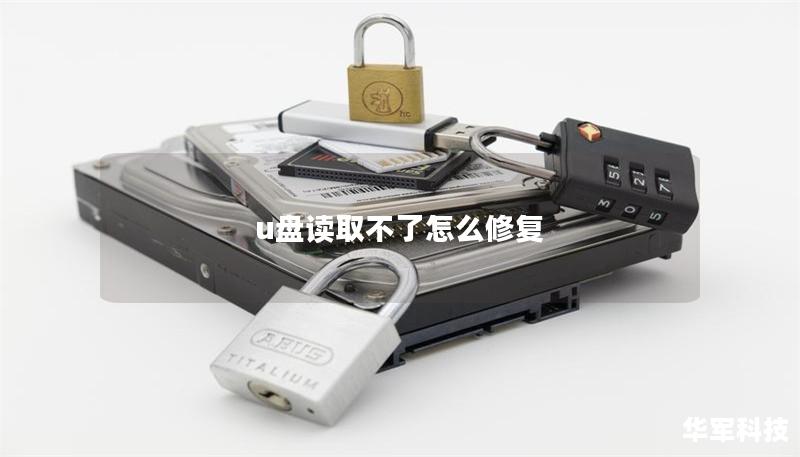 u盘读取不了怎么修复