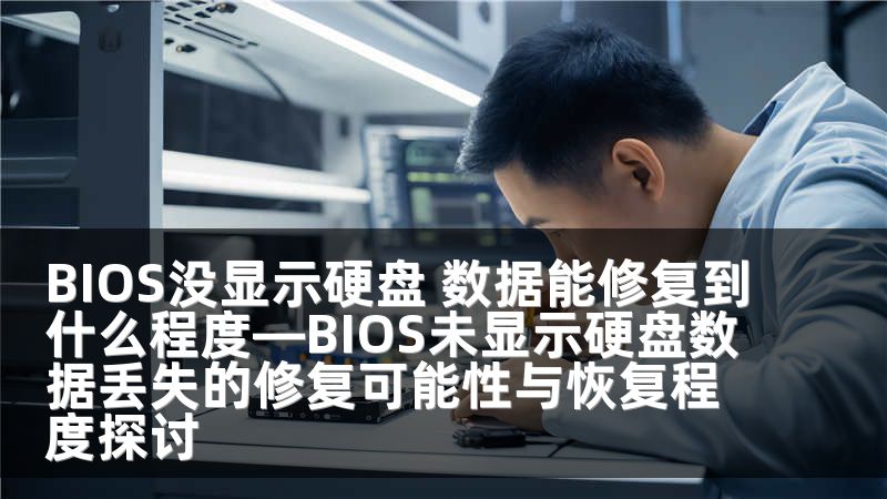 BIOS没显示硬盘 数据能修复到什么程度—BIOS未显示硬盘数据丢失的修复可能性与恢复程度探讨