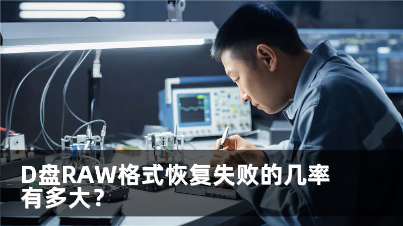 D盘RAW格式恢复失败的几率有多大？