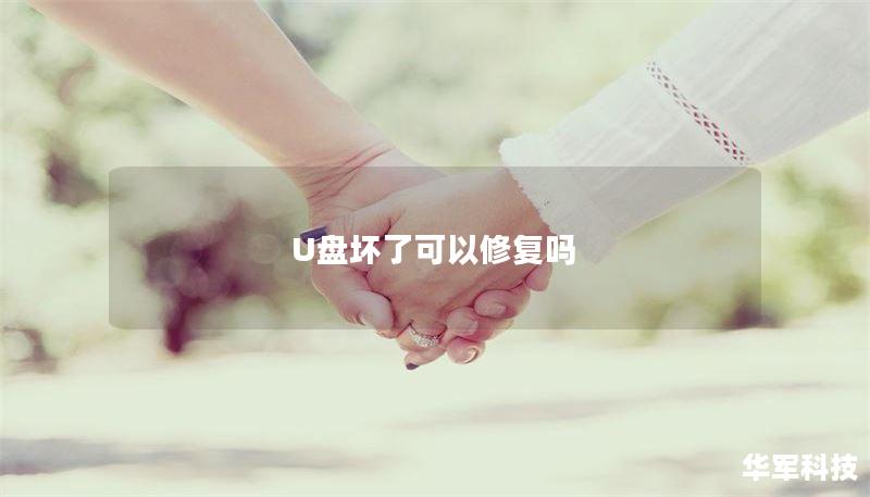 U盘坏了可以修复吗