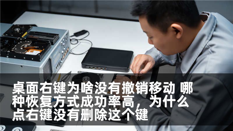 桌面右键为啥没有撤销移动 哪种恢复方式成功率高，为什么点右键没有删除这个键