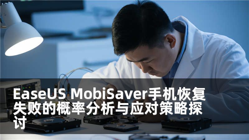 EaseUS MobiSaver手机恢复失败的概率分析与应对策略探讨