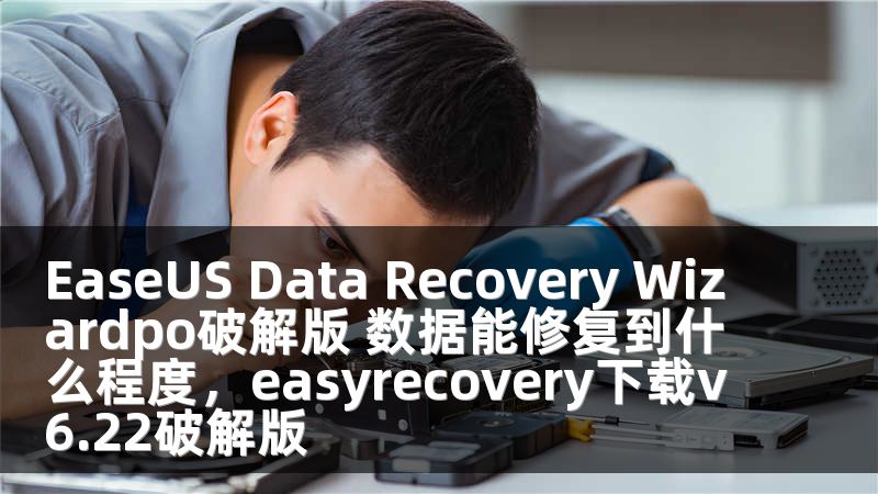 EaseUS Data Recovery Wizardpo破解版 数据能修复到什么程度，easyrecovery下载v6.22破解版