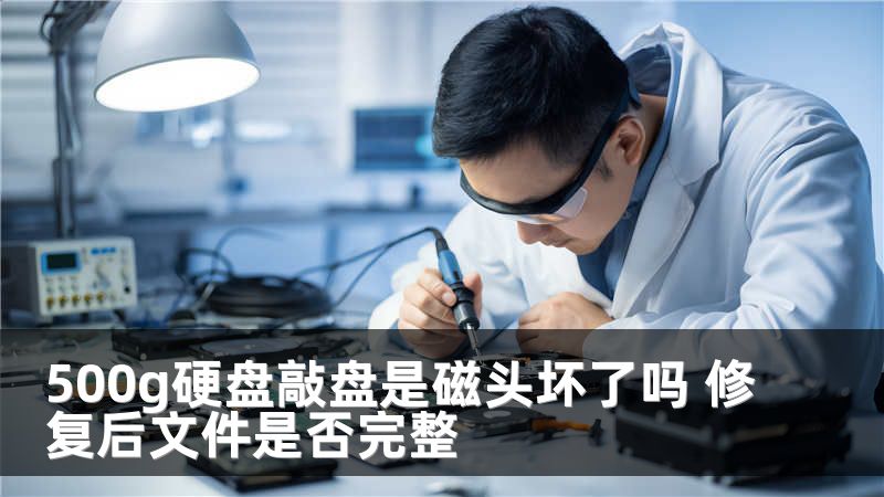 500g硬盘敲盘是磁头坏了吗 修复后文件是否完整