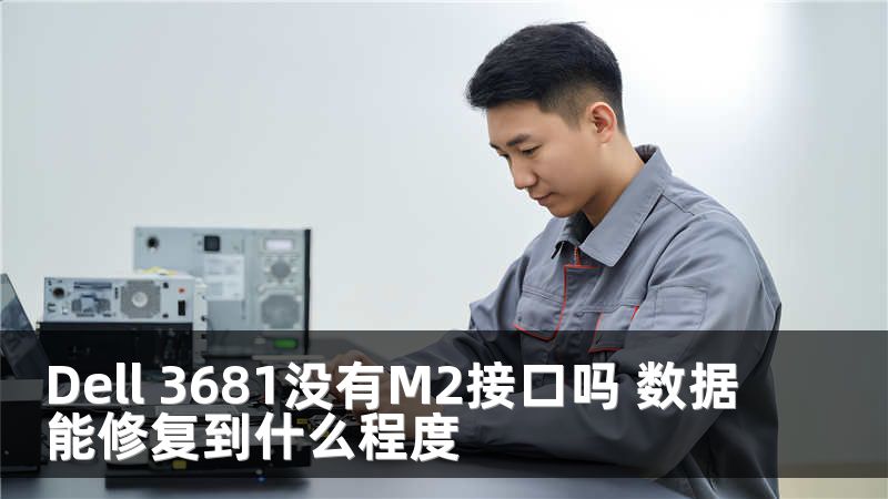 Dell 3681没有M2接口吗 数据能修复到什么程度