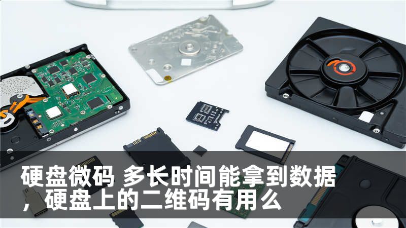 硬盘微码 多长时间能拿到数据，硬盘上的二维码有用么
